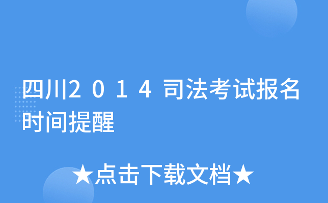 四川2014司法考试报名时间提醒