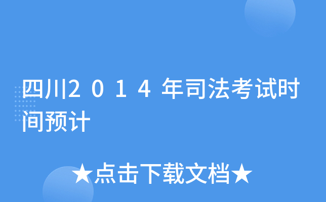 四川2014年司法考试时间预计
