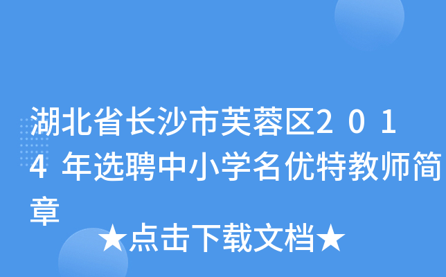 湖北省长沙市芙蓉区2014年选聘中小开云kaiyun(中国)名优特教师简章