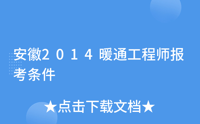 安徽2014暖通工程师报考条件