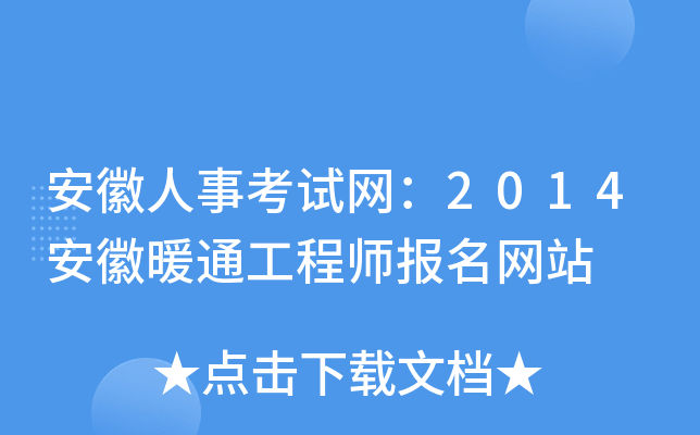 安徽人事考试网：2014安徽暖通工程师报名网站