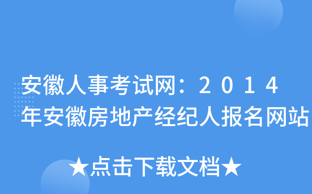 安徽人事考试网：2014年安徽房地产经纪人报名网站