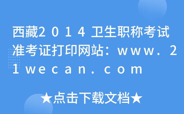 西藏2014卫生职称考试准考证打印网站：www.21wecan.com