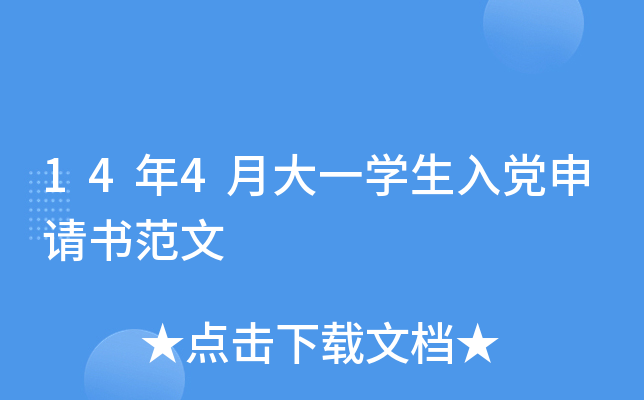 14年4月大一开云kaiyun(中国)生入党申请书范文