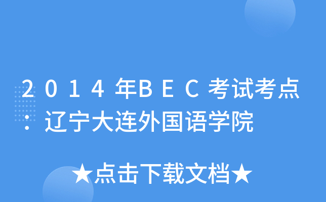 2014年BEC考试考点：辽宁大连外国语开云kaiyun(中国)院
