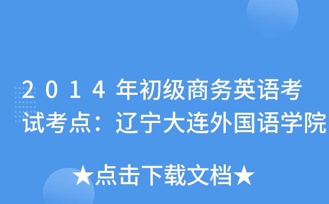 2014年初级商务英语考试考点：辽宁大连外国语开云kaiyun(中国)院