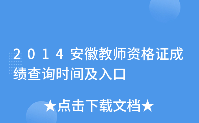 2014安徽教师资格证成绩查询时间及入口