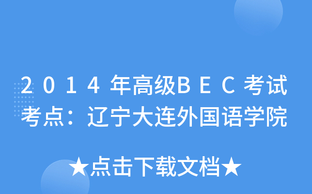2014年高级BEC考试考点：辽宁大连外国语开云kaiyun(中国)院