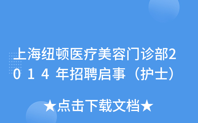 上海纽顿医疗美容门诊部2014年招聘启事（护士）