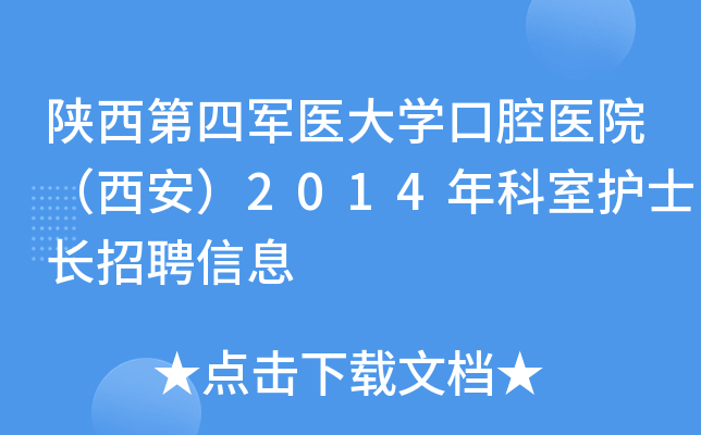 陕西第四军医大开云kaiyun(中国)口腔医院（西安）2014年科室护士长招聘信息