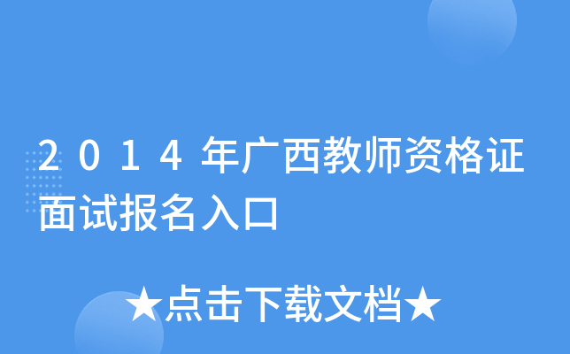 2014年广西教师资格证面试报名入口