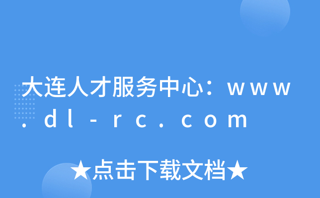大连人才服务中心：www.dl-rc.com