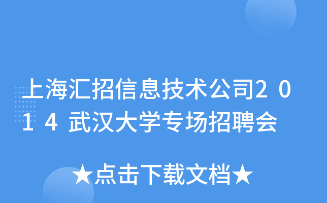 上海汇招信息技术公司2014武汉大开云kaiyun(中国)专场招聘会