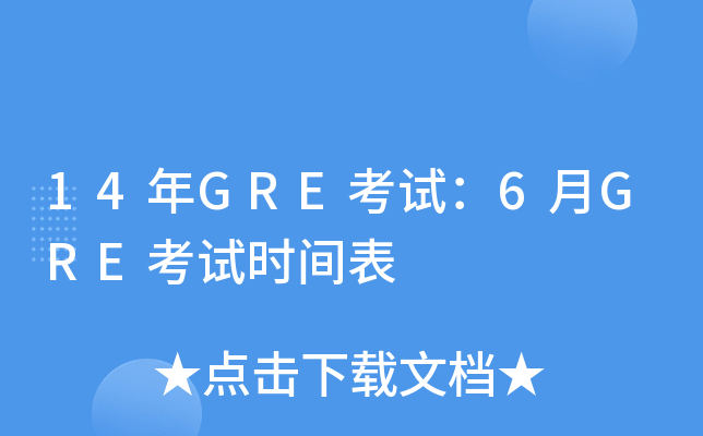 14年GRE考试：6月GRE考试时间表