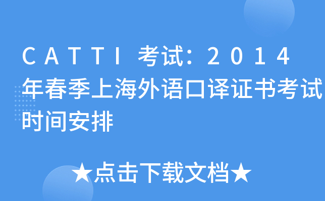 CATTI考试：2014年春季上海外语口译证书考试时间安排