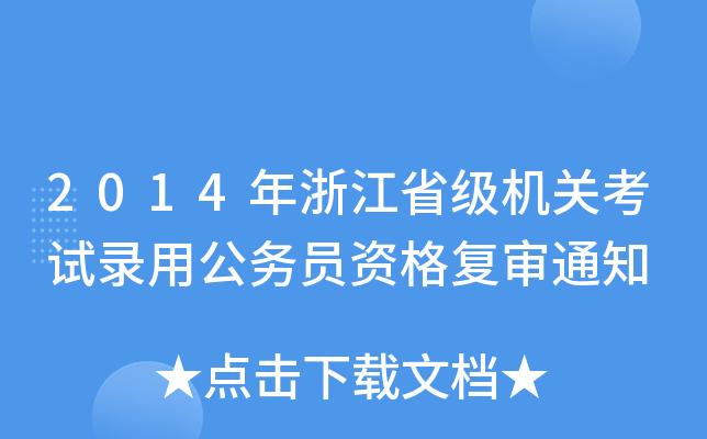 2014年浙江省级机关考试录用公务员资格复审通知