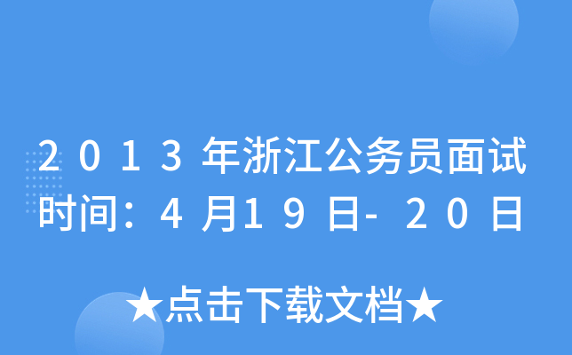 2013年浙江公务员面试时间：4月19日-20日