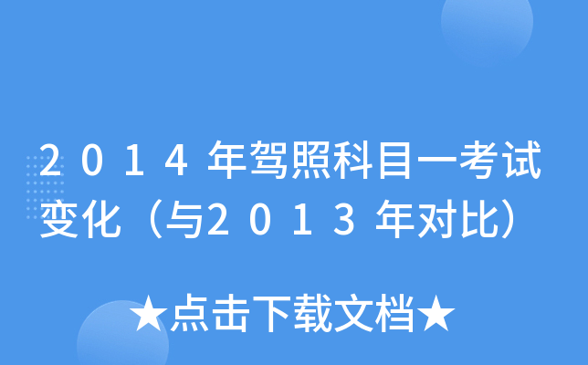 2014年驾照科目一考试变化（与2013年对比）
