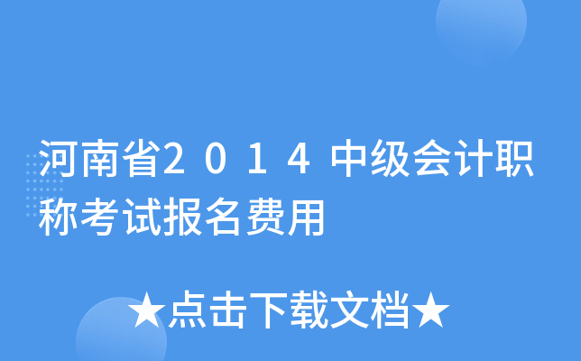 河南省2014中级会计职称考试报名费用