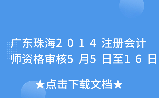 广东珠海2014注册会计师资格审核5月5日至16日