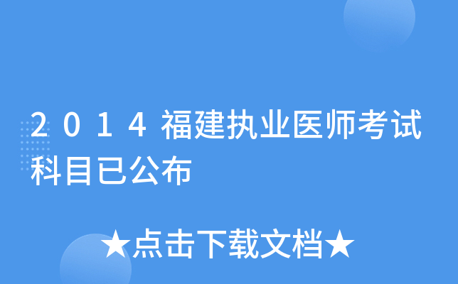 2014福建执业医师考试科目已公布
