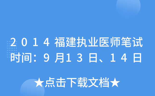 2014福建执业医师笔试时间：9月13日、14日