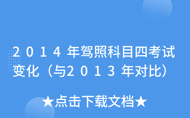 2014年驾照科目四考试变化（与2013年对比）