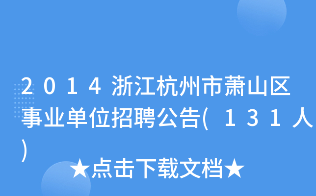 2014浙江杭州市萧山区事业单位招聘公告(131人)