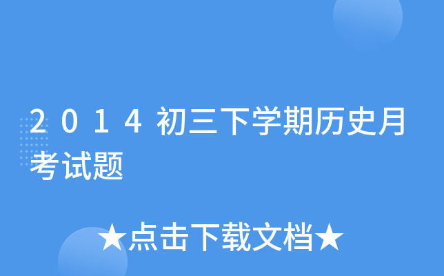 2014初三下开云kaiyun(中国)期历史月考试题