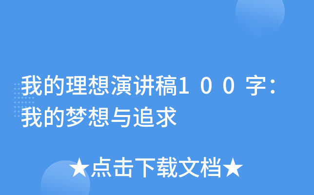 我的理想演讲稿100字：我的梦想与追求