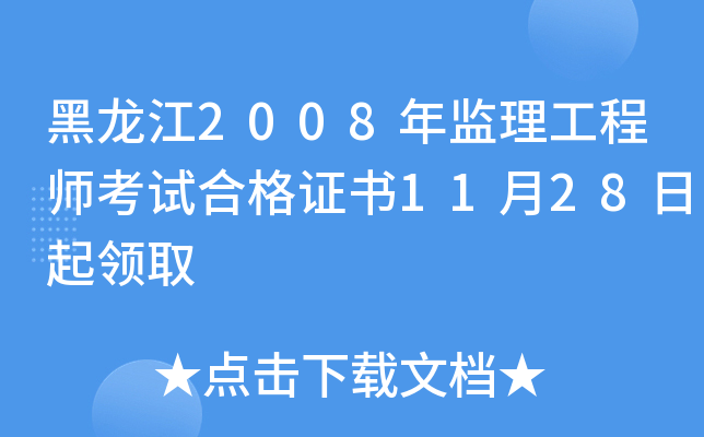 黑龙江2008年监理工程师考试合格证书11月28日起领取
