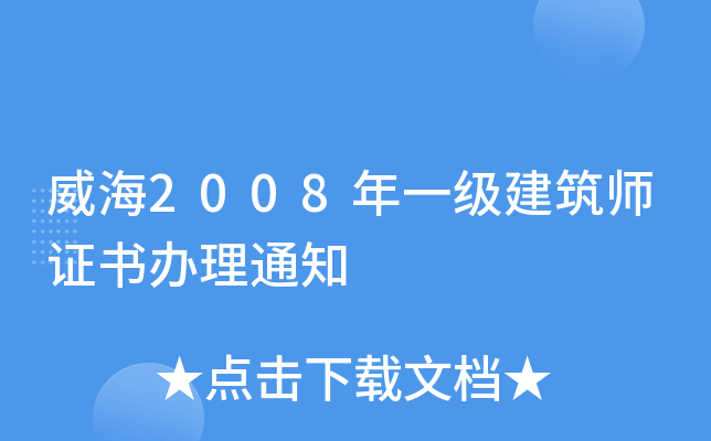 威海2008年一级建筑师证书办理通知