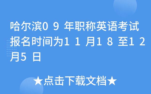 哈尔滨09年职称英语考试报名时间为11月18至12月5日