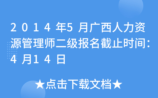 2014年5月广西人力资源管理师二级报名截止时间：4月14日