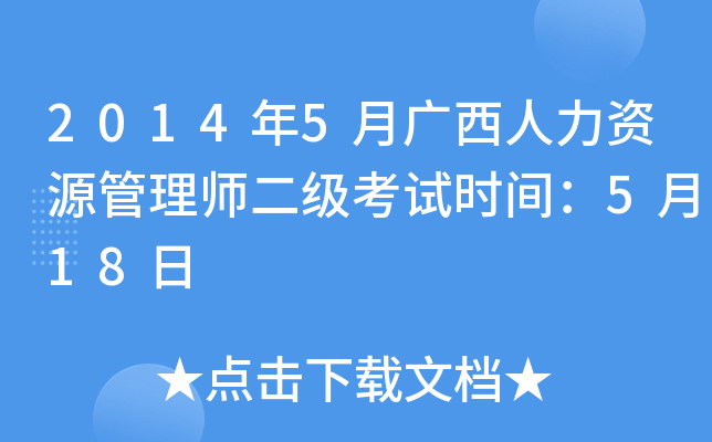 2014年5月广西人力资源管理师二级考试时间：5月18日