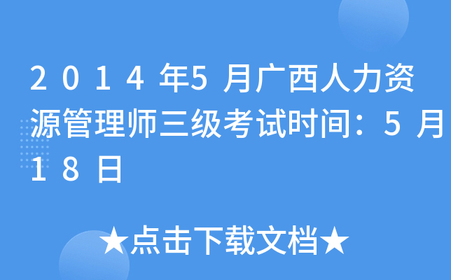 2014年5月广西人力资源管理师三级考试时间：5月18日