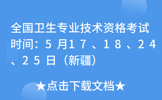 全国卫生专业技术资格考试时间：5月17、18、24、25日（新疆）
