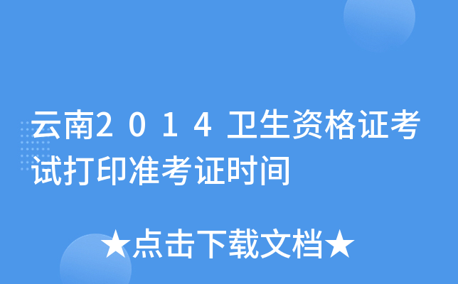 云南2014卫生资格证考试打印准考证时间