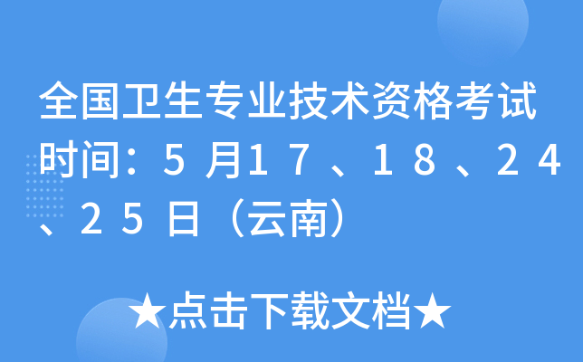 全国卫生专业技术资格考试时间：5月17、18、24、25日（云南）