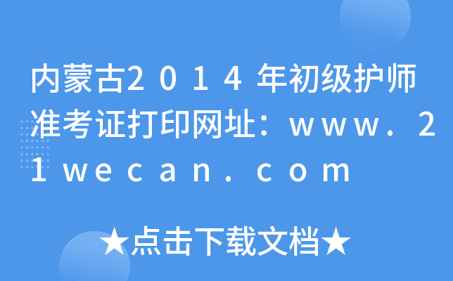 内蒙古2014年初级护师准考证打印网址：www.21wecan.com