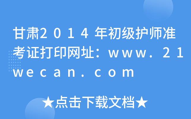 C2014o(zhn)CӡW(wng)ַwww.21wecan.com