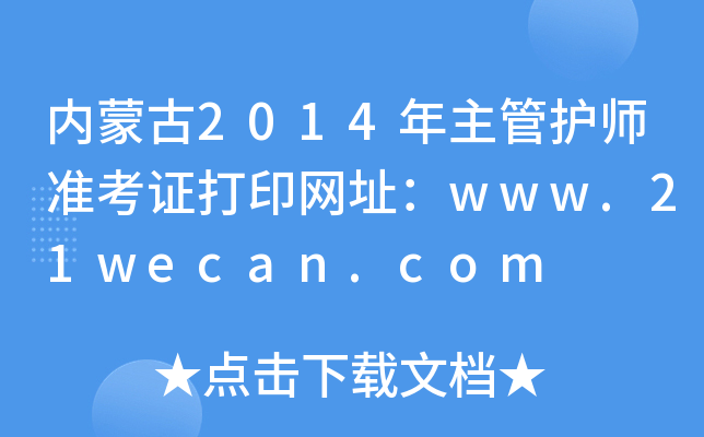 (ni)ɹ2014o(h)(zhn)CӡW(wng)ַwww.21wecan.com