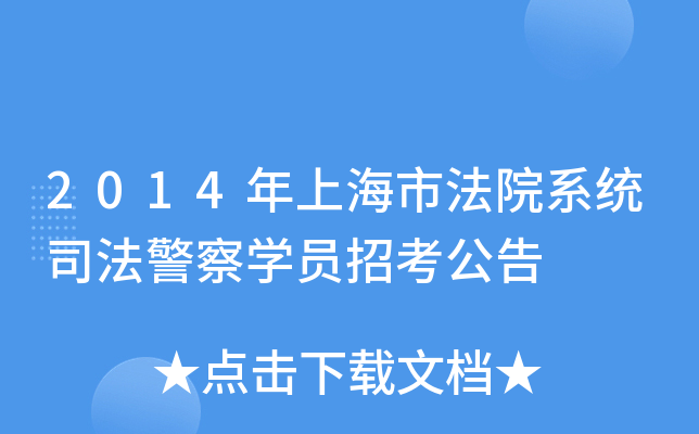 2014年上海市法院系统司法警察开云kaiyun(中国)员招考公告