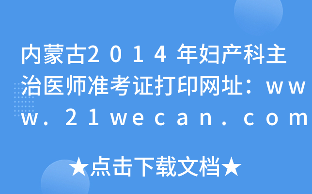 (ni)ɹ2014Da(chn)t(y)(zhn)CӡW(wng)ַwww.21wecan.com
