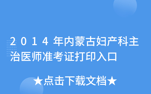 2014年内蒙古妇产科主治医师准考证打印入口