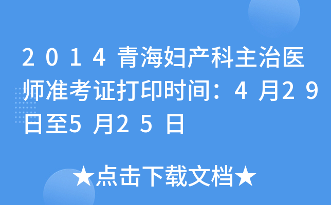 2014青海妇产科主治医师准考证打印时间：4月29日至5月25日