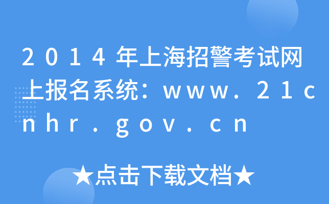 2014ϺоԇW(wng)ψ(bo)ϵy(tng)www.21cnhr.gov.cn
