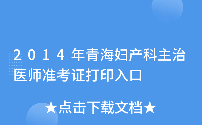 2014年青海妇产科主治医师准考证打印入口