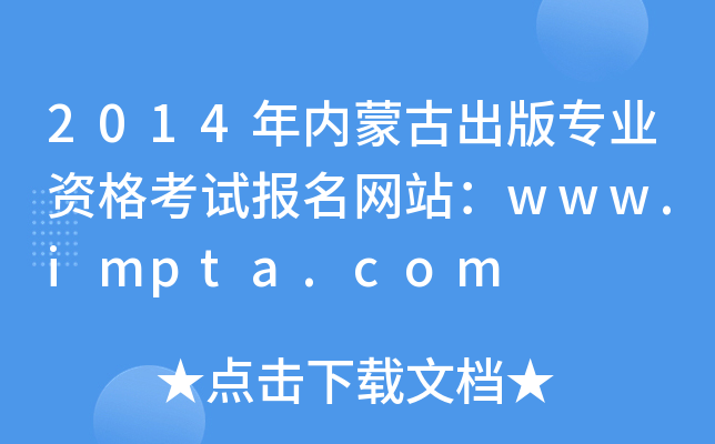 2014年内蒙古出版专业资格考试报名网站：www.impta.com