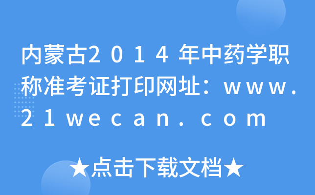 内蒙古2014年中药开云kaiyun(中国)职称准考证打印网址：www.21wecan.com